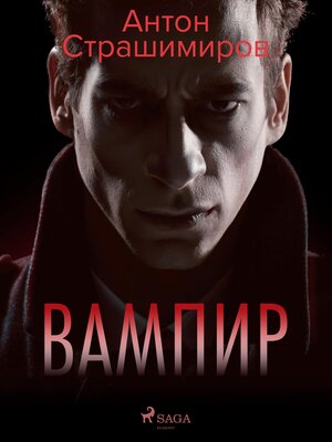 cover image of Вампир
